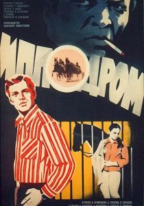 Ипподром 1979