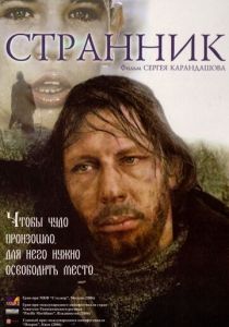 Странник 2005