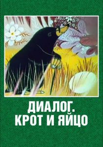 Диалог. Крот и яйцо 1987