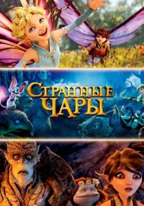 Странные чары 2015