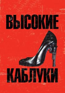 Высокие каблуки 1991