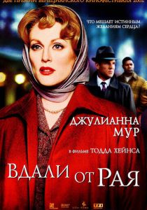 Вдали от рая 2002