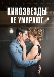 Кинозвезды не умирают 2017