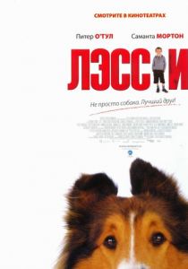 Лэсси 2005