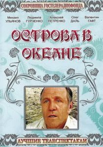 Острова в океане 1978