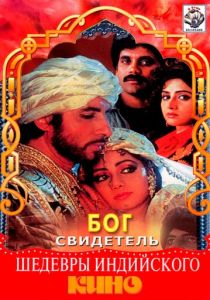 Бог свидетель 1992