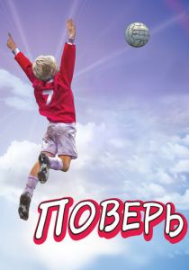 Поверь 2013