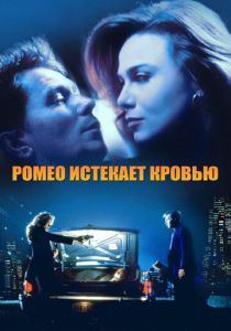 Ромео истекает кровью 1993