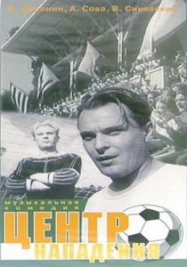Центр нападения 1946