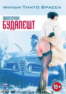 Закусочная «Будапешт» 1988