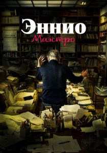 Эннио. Маэстро 2021