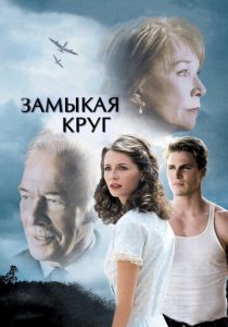Замыкая круг 2007