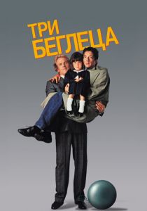 Три беглеца 1989