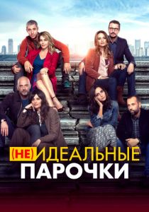 (Не)идеальные парочки 2021