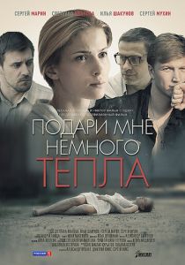 Подари мне немного тепла 2013