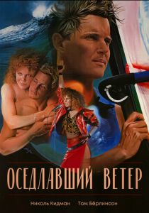 Оседлавший ветер 1986
