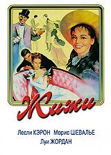 Жижи 1958