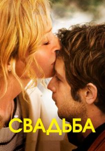Свадьба 2010