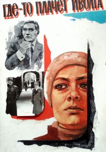 Где-то плачет иволга... 1982