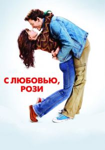 С любовью, Рози 2014