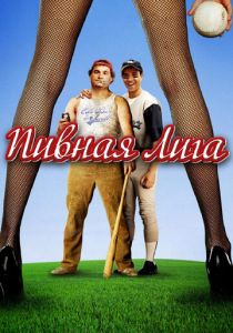 Пивная лига 2006