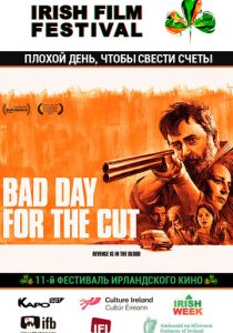 Плохой день, чтобы свести счеты 2017