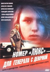 Номер «Люкс» для генерала с девочкой 1991