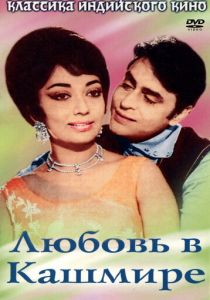 Любовь в Кашмире 1969