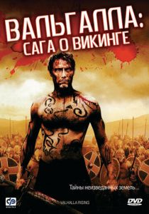Вальгалла: Сага о викинге 2009