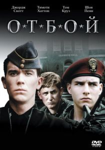 Отбой 1981