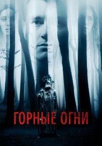 Горные огни 2017