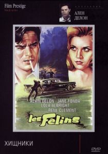 Хищники 1964