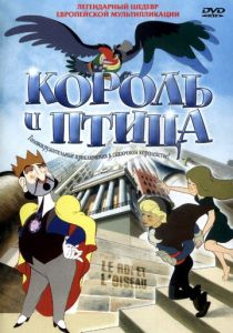 Король и птица 1980