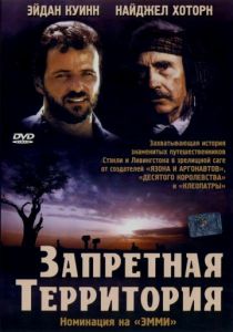 Запретная территория 1997