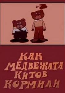 Как медвежата китов кормили 1975