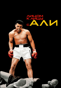 Лицом к лицу с Али 2009