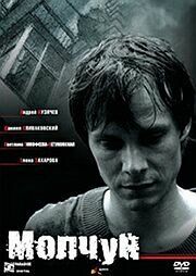 Молчун 2007