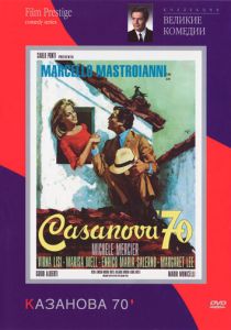 Казанова 70 1965