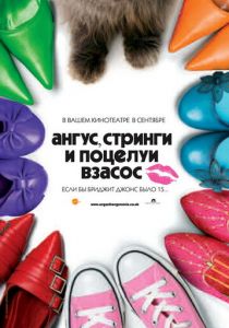 Ангус, стринги и поцелуи взасос 2008