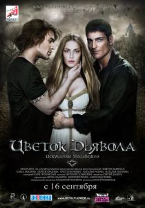 Цветок дьявола 2010
