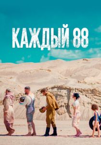 Каждый 88 2015