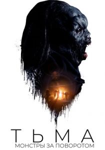 Тьма: Монстры за поворотом 2018