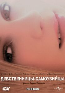 Девственницы-самоубийцы 1999