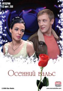 Осенний вальс 2008