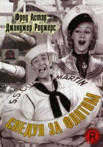 Следуя за флотом 1936