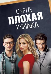 Очень плохая училка 2011