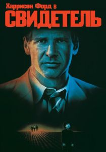 Свидетель 1985