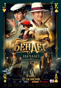 Бендер: Начало 2021