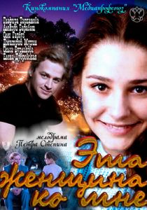 Эта женщина ко мне 2011