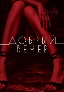 Добрый вечер 2018